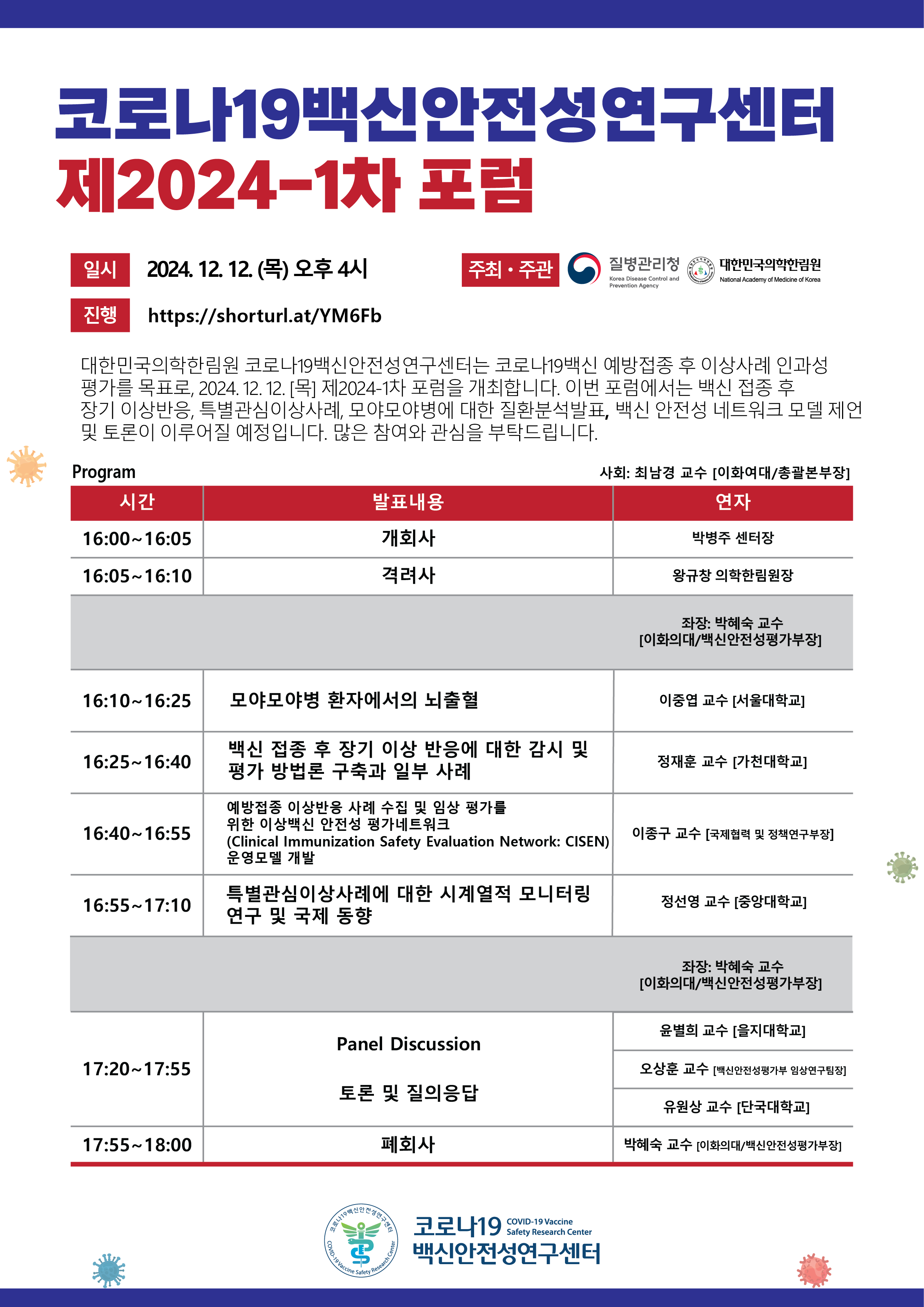 코로나19백신안전성연구센터 제2024-1차 포럼